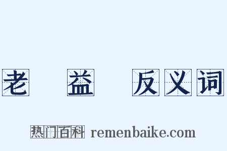 老當益壯反义词是什么意思的图片